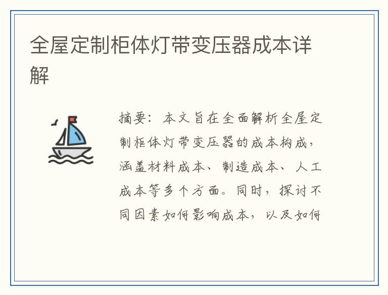 全屋定制柜体灯带变压器成本详解