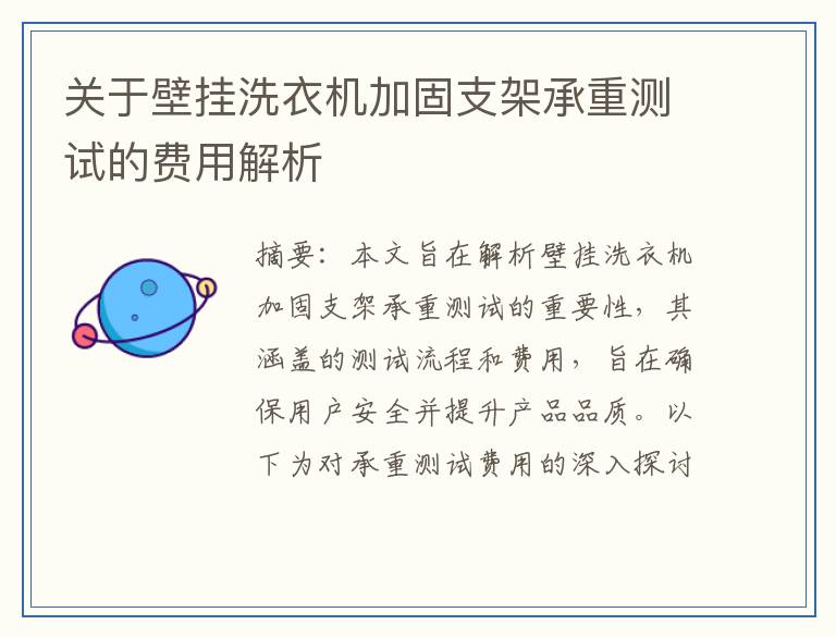 关于壁挂洗衣机加固支架承重测试的费用解析