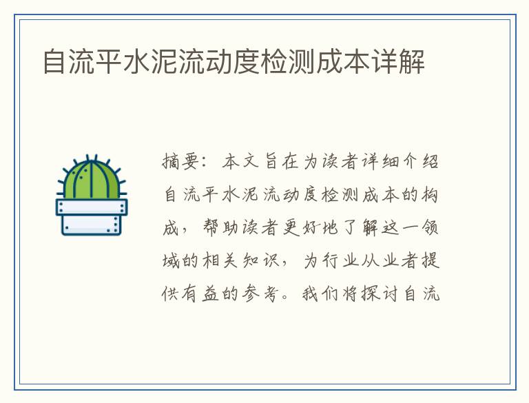 自流平水泥流动度检测成本详解