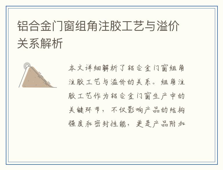 铝合金门窗组角注胶工艺与溢价关系解析
