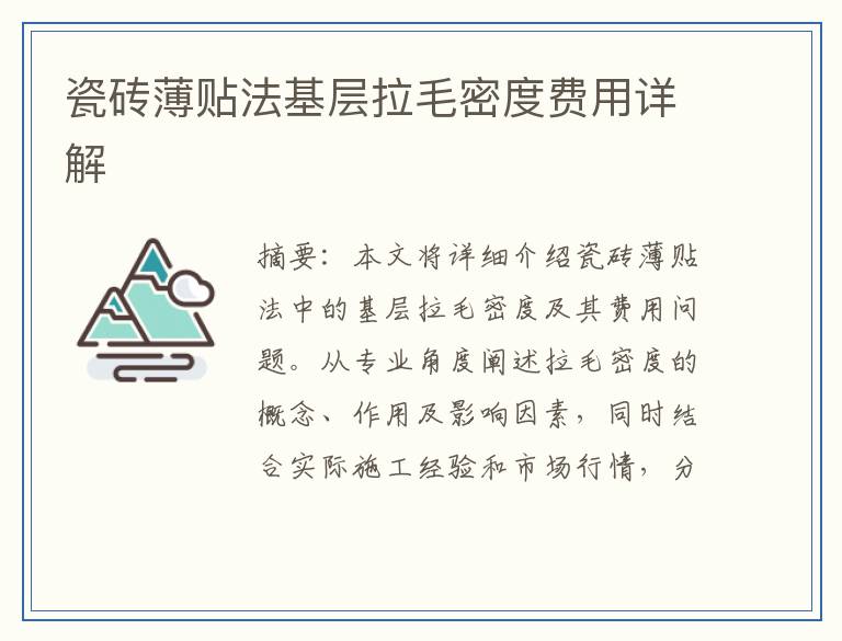 瓷砖薄贴法基层拉毛密度费用详解