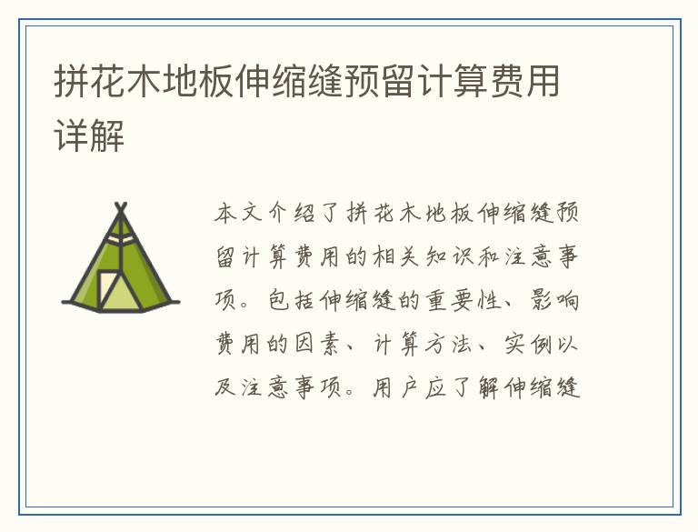 拼花木地板伸缩缝预留计算费用详解