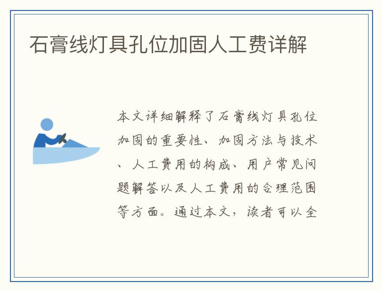 石膏线灯具孔位加固人工费详解