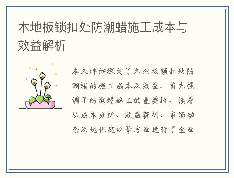 木地板锁扣处防潮蜡施工成本与效益解析