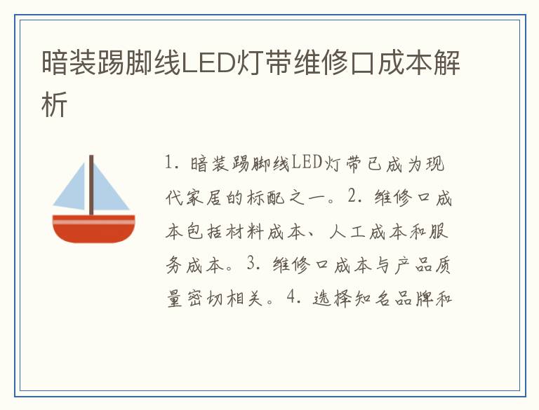 暗装踢脚线LED灯带维修口成本解析