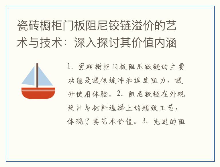 瓷砖橱柜门板阻尼铰链溢价的艺术与技术：深入探讨其价值内涵