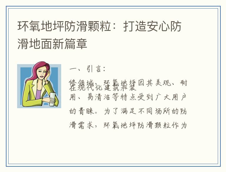 环氧地坪防滑颗粒：打造安心防滑地面新篇章