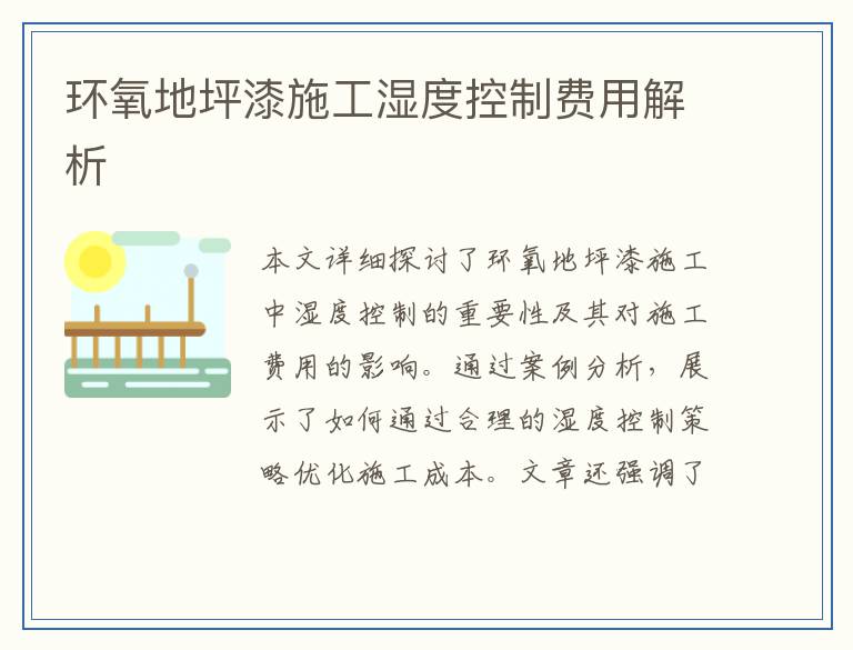 环氧地坪漆施工湿度控制费用解析