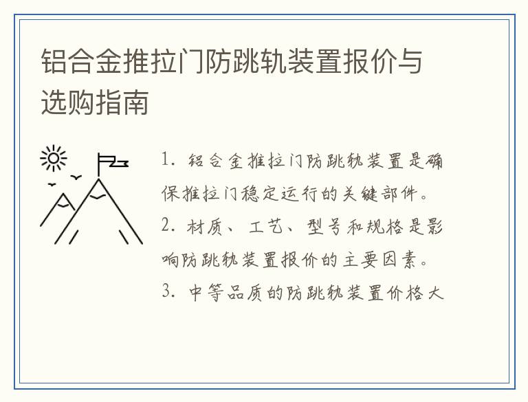 铝合金推拉门防跳轨装置报价与选购指南