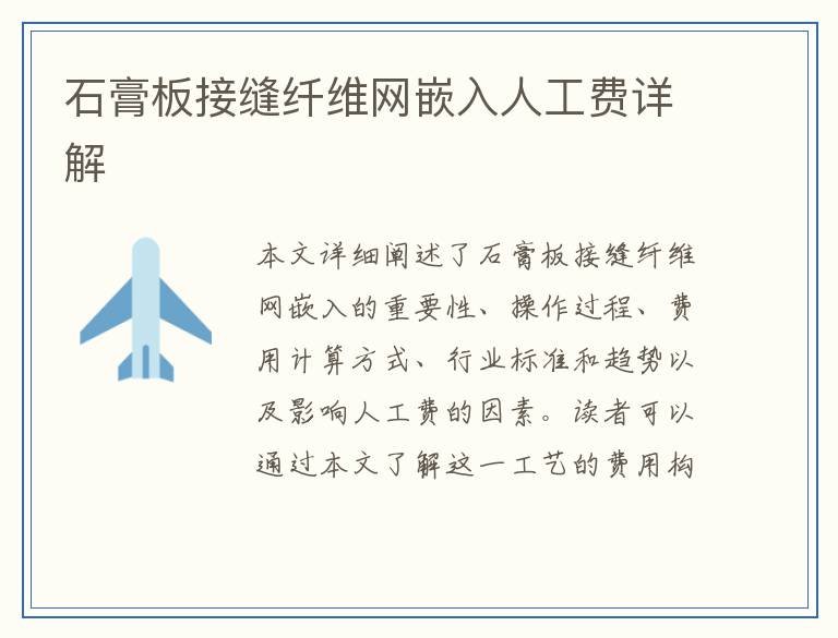 石膏板接缝纤维网嵌入人工费详解