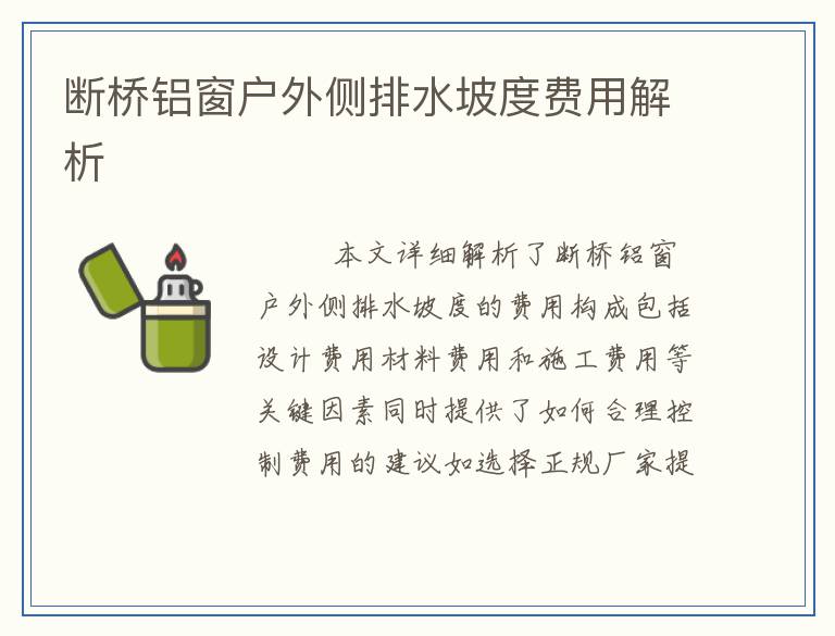 断桥铝窗户外侧排水坡度费用解析