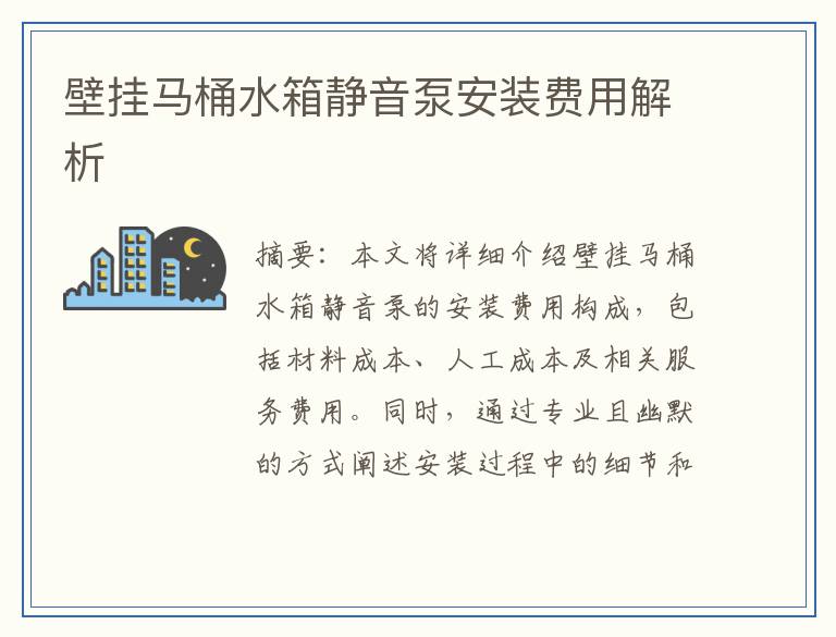 壁挂马桶水箱静音泵安装费用解析