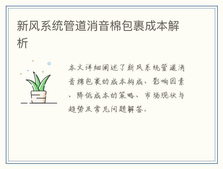 新风系统管道消音棉包裹成本解析