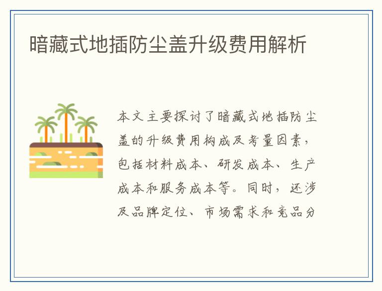 暗藏式地插防尘盖升级费用解析