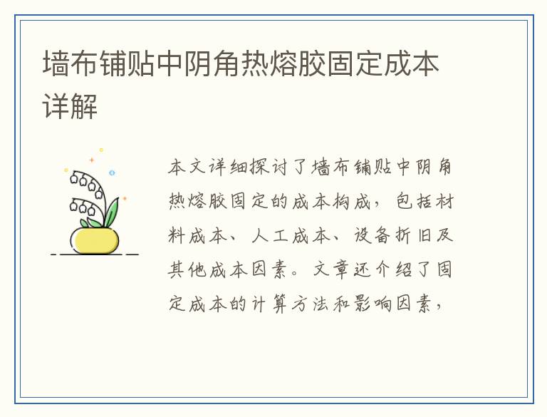 墙布铺贴中阴角热熔胶固定成本详解