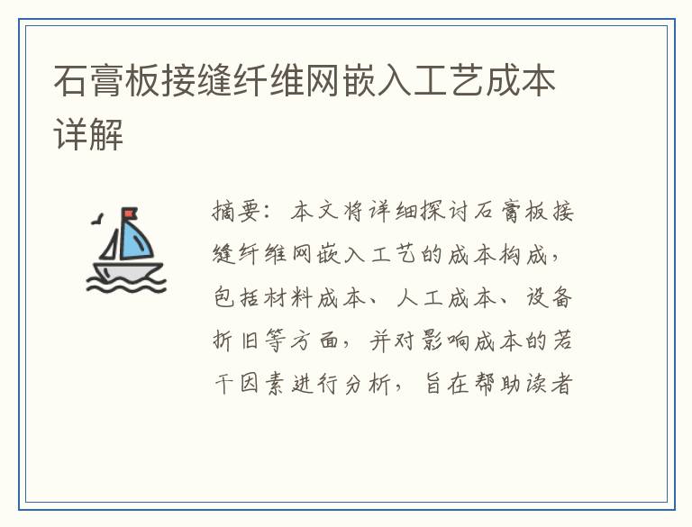 石膏板接缝纤维网嵌入工艺成本详解
