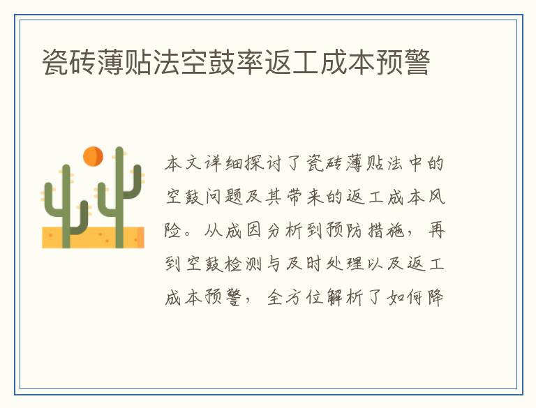瓷砖薄贴法空鼓率返工成本预警