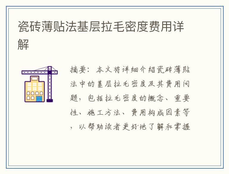 瓷砖薄贴法基层拉毛密度费用详解