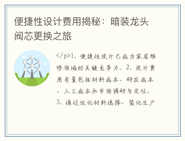 便捷性设计费用揭秘：暗装龙头阀芯更换之旅