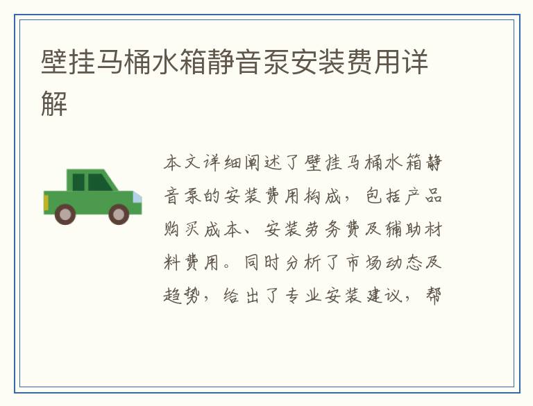 壁挂马桶水箱静音泵安装费用详解