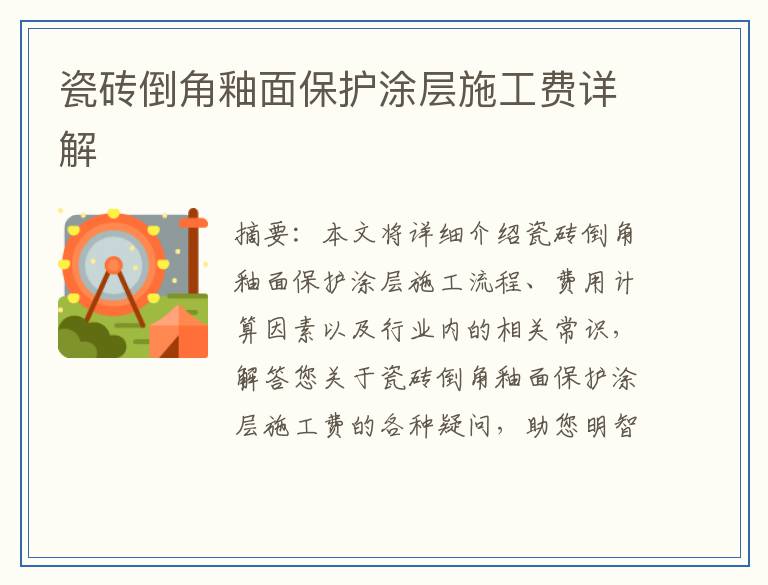 瓷砖倒角釉面保护涂层施工费详解