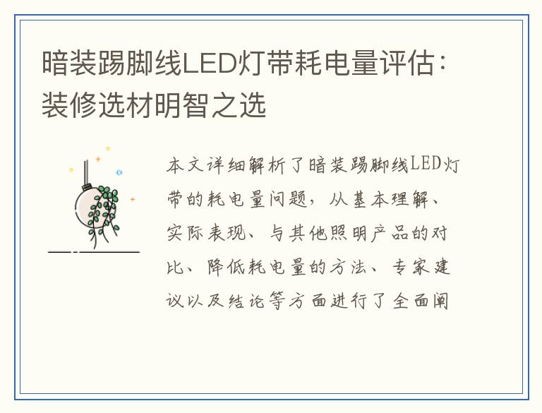 暗装踢脚线LED灯带耗电量评估：装修选材明智之选