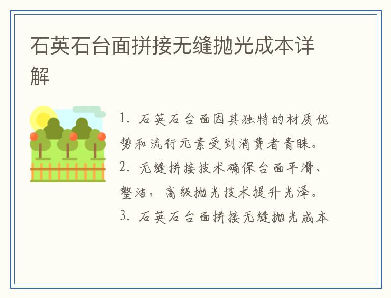 石英石台面拼接无缝抛光成本详解