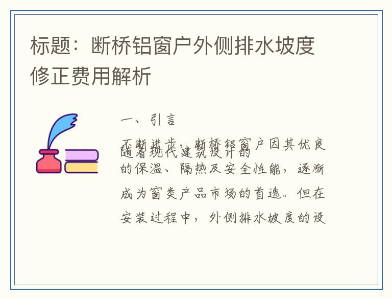 断桥铝窗户外侧排水坡度修正费用解析
