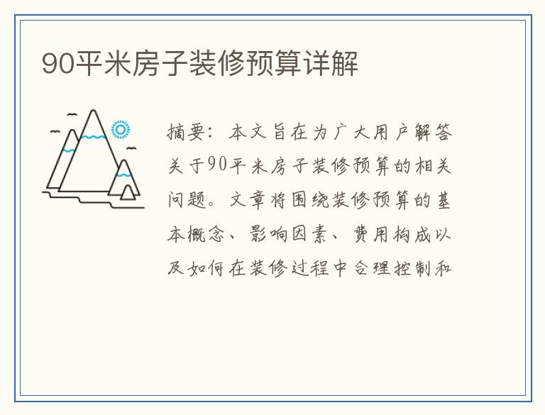 90平米房子装修预算详解