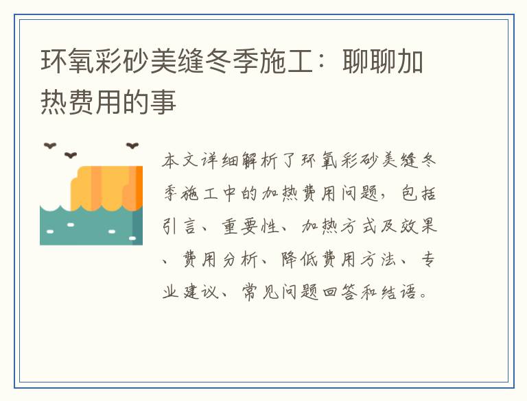 环氧彩砂美缝冬季施工：聊聊加热费用的事