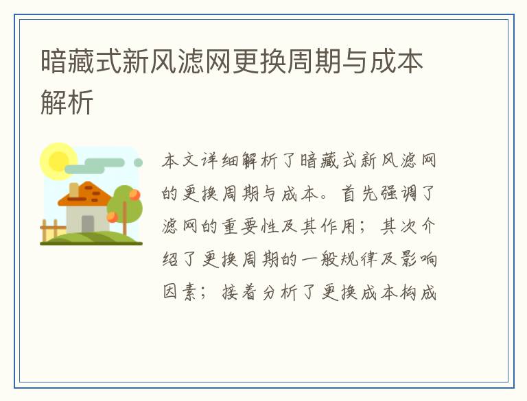 暗藏式新风滤网更换周期与成本解析