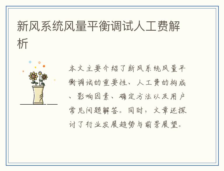 新风系统风量平衡调试人工费解析