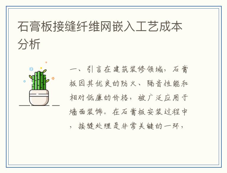 石膏板接缝纤维网嵌入工艺成本分析