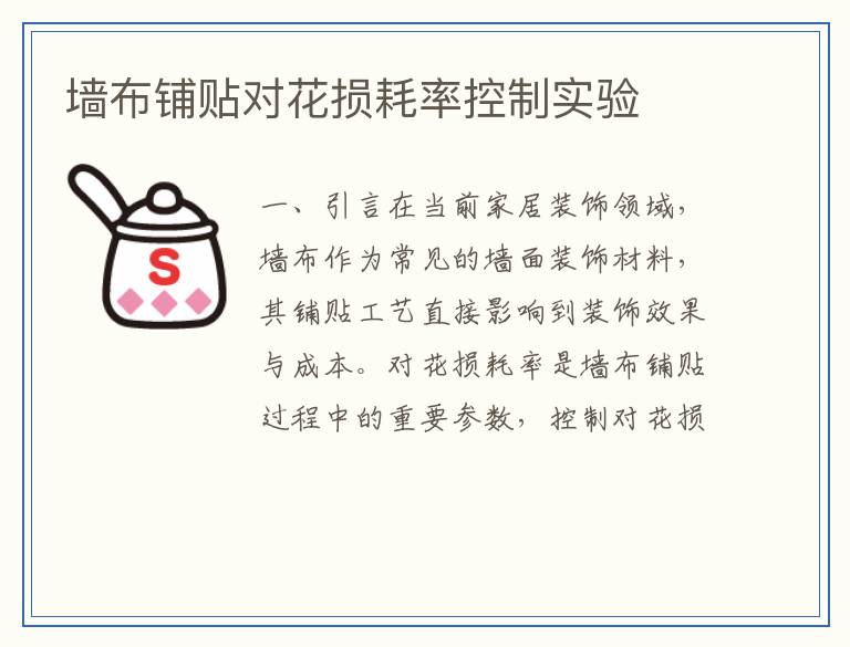 墙布铺贴对花损耗率控制实验