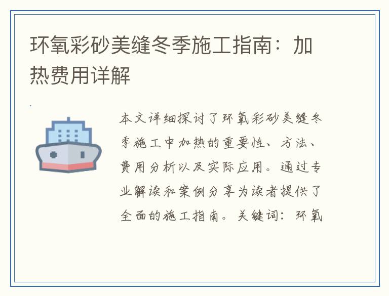 环氧彩砂美缝冬季施工指南：加热费用详解
