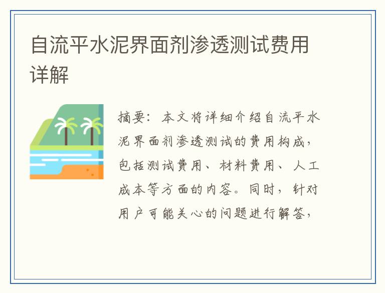 自流平水泥界面剂渗透测试费用详解