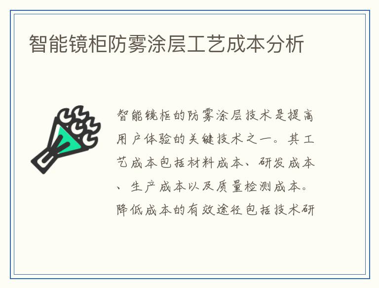 智能镜柜防雾涂层工艺成本分析