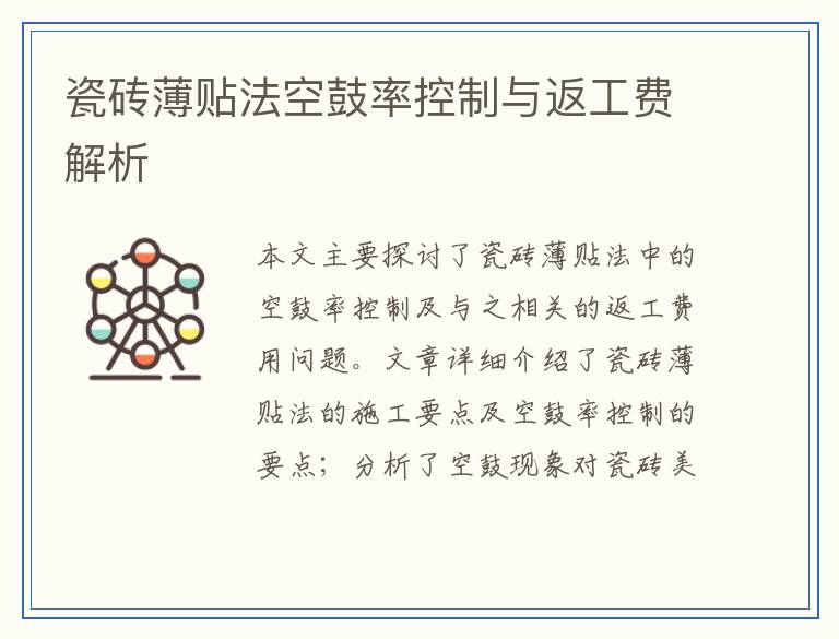 瓷砖薄贴法空鼓率控制与返工费解析