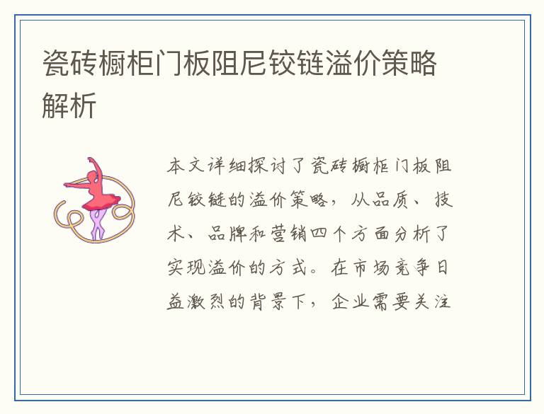 瓷砖橱柜门板阻尼铰链溢价策略解析
