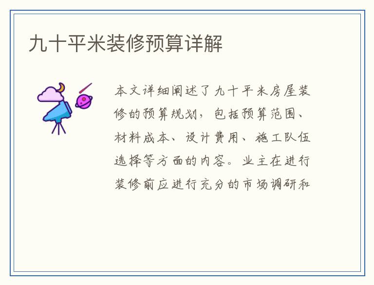 九十平米装修预算详解