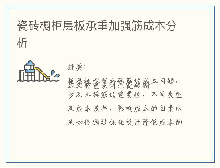 瓷砖橱柜层板承重加强筋成本分析