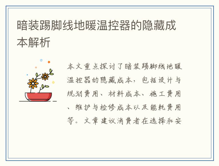 暗装踢脚线地暖温控器的隐藏成本解析