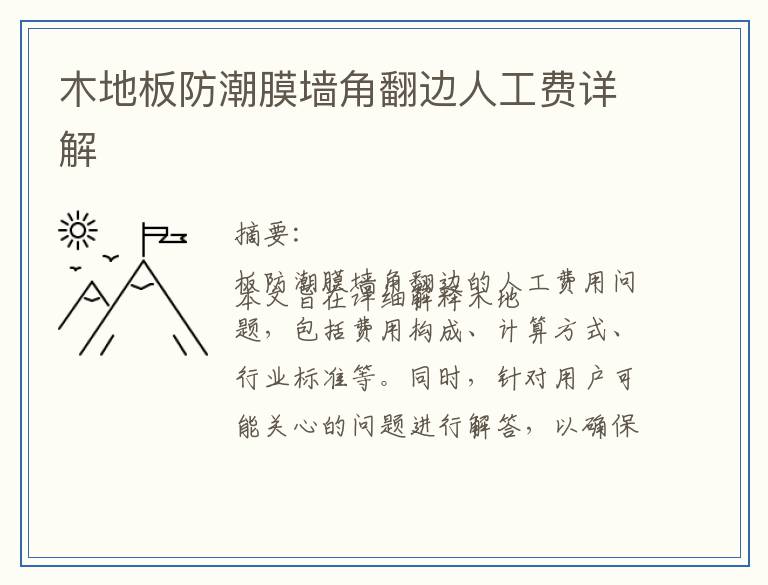 木地板防潮膜墙角翻边人工费详解
