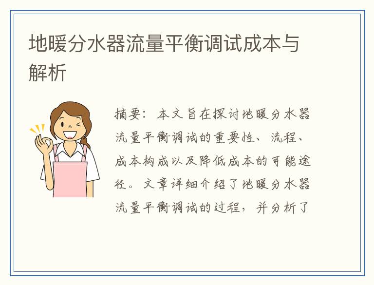地暖分水器流量平衡调试成本与解析