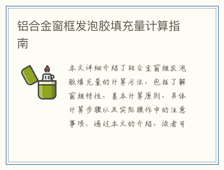 铝合金窗框发泡胶填充量计算指南