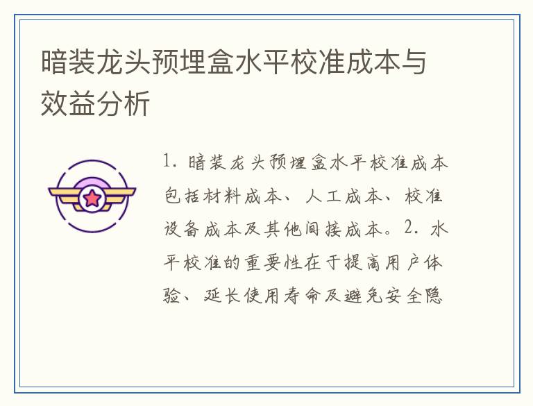 暗装龙头预埋盒水平校准成本与效益分析