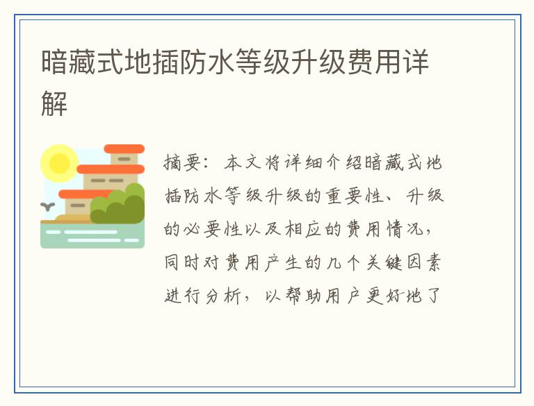 暗藏式地插防水等级升级费用详解