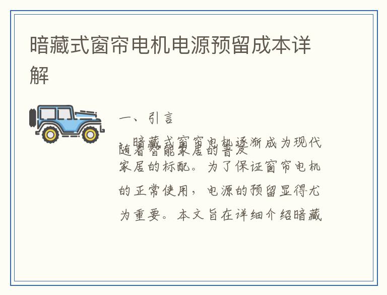 暗藏式窗帘电机电源预留成本详解