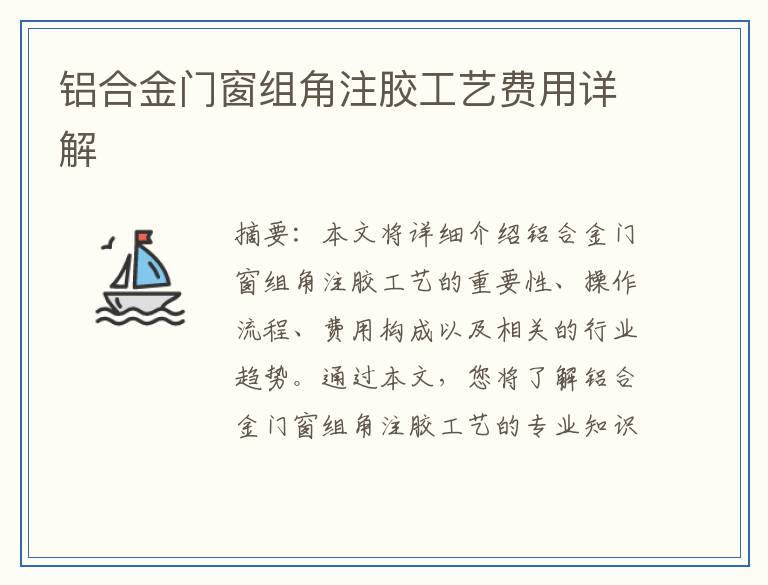 铝合金门窗组角注胶工艺费用详解