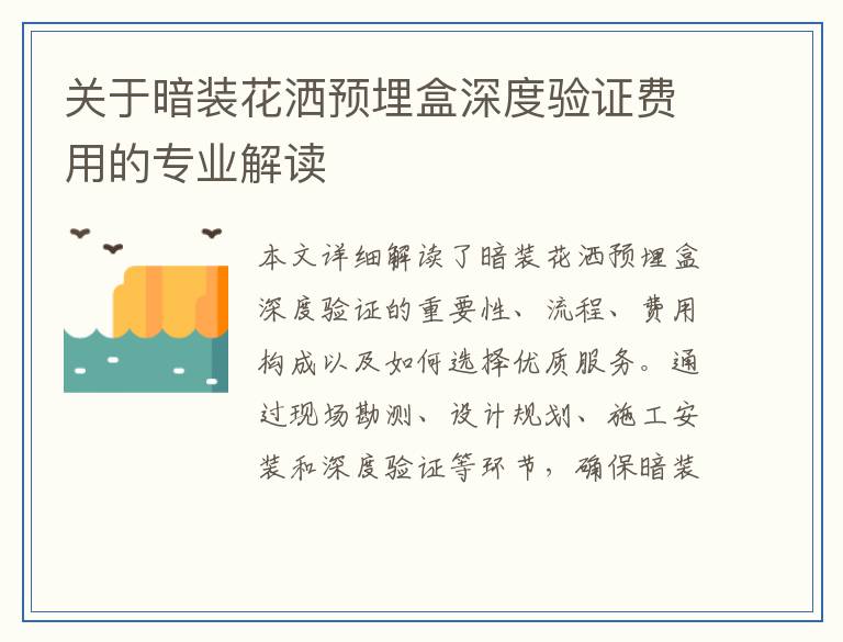 关于暗装花洒预埋盒深度验证费用的专业解读
